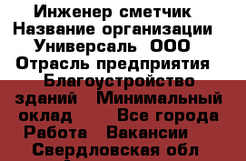 Инженер-сметчик › Название организации ­ Универсаль, ООО › Отрасль предприятия ­ Благоустройство зданий › Минимальный оклад ­ 1 - Все города Работа » Вакансии   . Свердловская обл.,Алапаевск г.